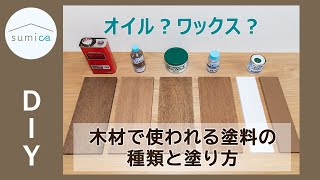 【DIY】オイル？ワックス？木材の塗装でよく使われる塗料の種類と塗り方｜sumica ～アイデアでつくる、自分らしい家～ [upl. by Baudoin501]