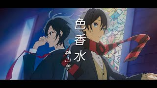 【堀與宮村 OP】神山羊  色香水 完整版『中日字幕』 [upl. by Meeks]