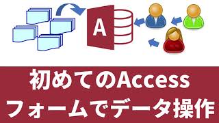 【 Access 使い方 講座 】初めての Access データベース フォームを作ってみよう [upl. by Blim]