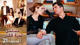 Kaderimin Yazıldığı Gün مسلسل لعبة القدر الحلقة 21 [upl. by Naomi643]