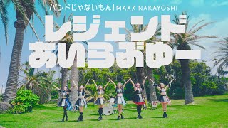 MUSIC VIDEO バンドじゃないもん！MAXX NAKAYOSHI／「レジェンドあいらぶゆー」MV [upl. by Bendick]