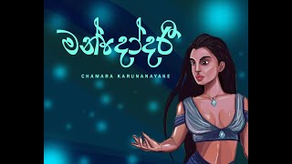 Mandodari මන්දෝදරී  Chamara Karunanayake  Lyric Video [upl. by Srini]