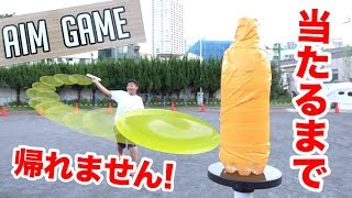 【挑戦】フリスビーエイムゲームで全員当たるまで帰れません！！ [upl. by Alten]