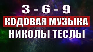 Открыли музыкальный код Николы Теслы 369 СЕКРЕТ [upl. by Jerrol]