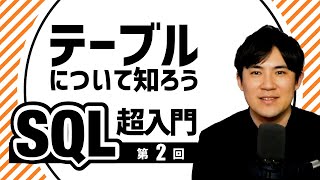 【SQL超入門講座】02データベースのテーブルとは？ [upl. by Yelnek]