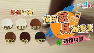 家具救星來了木質家具修補膏【DA量販店】 [upl. by Allenrad770]