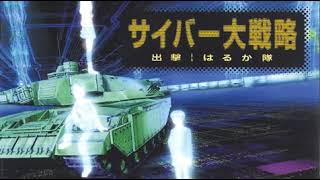 Cyber Daisenryaku Shutsugeki Harukatai  戦闘マップ1（通常：自軍） [upl. by Eihcra]