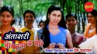 Antakshari  अंताक्षरी  Tor Maya Ke Mare  CG Movie Song  2019 [upl. by Atillertse]