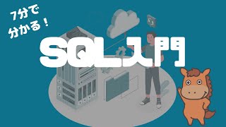 【7分で分かる！】基本をおさえるSQL入門講座！ [upl. by Tellford]