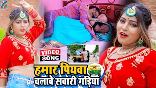 VIDEO Hamar Piyawa Chalawe Sawari Gadiya Antra Singh Priyanka  Bhojpuri Song 2021 [upl. by Akiret438]