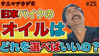 「夏に向けてエンジンオイルの粘度は変更したほうがいいですか？」【ウエマツラジオ25】 [upl. by Bushore964]