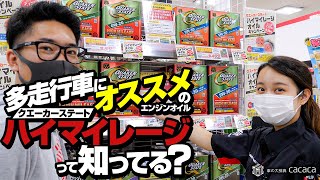 エンジンオイルって交換する必要があるの？ 多走行車向けに作られた『ハイマイレージ』っていうエンジンオイルがあるの知ってる？ [upl. by Nolek]