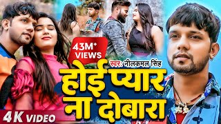 Video  Neelkamal Singh  होई प्यार ना दोबारा  नीलकमल सिंह का बेवफाई गाना  Bhojpuri Song 2021 [upl. by Ihcelek]