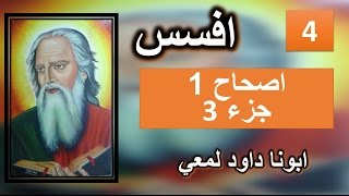 تفسير الاصحاح 1 الرسالة الي افسس اخضع كل شي تحت قدمية [upl. by Mariya]