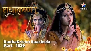 FULL VIDEO  RadhaKrishn Raasleela Part  1039  Mahadev ka prasaad  राधाकृष्ण [upl. by Grier]