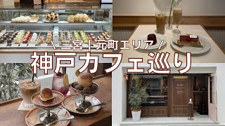 cafe Vlog  三宮元町カフェ巡り♪ [upl. by Ain]