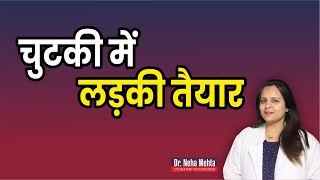 ऐसे मनाये लड़की को  Dr Neha Mehta [upl. by Weld]