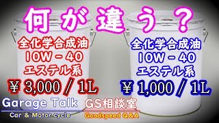 エンジンオイルの難しい話3 エンジンオイルの製造元は同じ！？スペック一緒で値段が違う理由 [upl. by Witt]