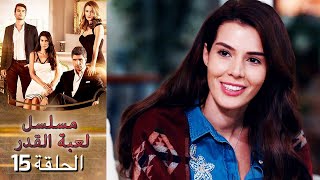 Kaderimin Yazıldığı Gün مسلسل لعبة القدر الحلقة 15 [upl. by Sueaddaht]