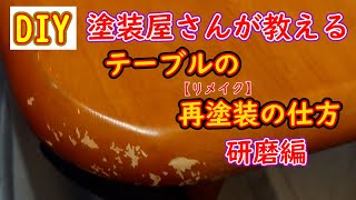 【DIY】塗装屋さんが教える。テーブルの再塗装の仕方（研磨編） [upl. by Riccardo]