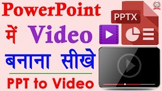 How to Make Video in PowerPoint in Hindi  PowerPoint Presentation को वीडियो में कैसे बदले  Part 4 [upl. by Ydnirb]