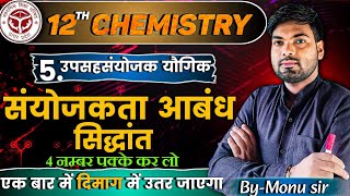 संयोजकता आबंध सिद्धान्त  VBT  Valence Band theory  Sanyojakta Aabandh Siddhant Class 12 [upl. by Swigart456]