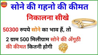 सोना का दाम निकालना सीखे  sone ka bhav kaise nikale  gold ka rate kaise nikale  sona ka rate nika [upl. by Mcgraw]