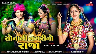 Sona Ni Nagri No Raja  Vanita Patel  New Gujarati Song 2019  Raghav Digital [upl. by Duquette]