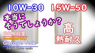 エンジンオイルの難しい話2 「高い粘度だから高い熱耐久だ！」と言えるのか？ [upl. by Enelear460]