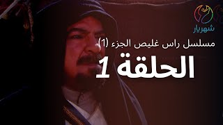 مسلسل راس غليص الجزء 1  الحلقة 1 [upl. by Hoshi]