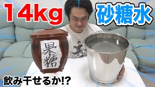 【大飲み】１４Kgの砂糖水を全部飲み切って復活してやるよぉ刃牙！！ [upl. by Hamish]