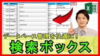 ExcelVBA【実践】データベースのデータ検索を簡単に！オリジナルの検索ボックスを作成！【解説】 [upl. by Kwapong]