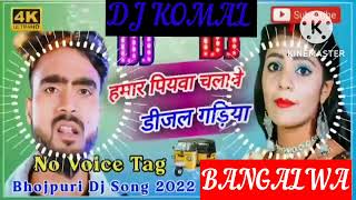 humar piyawa chalawe dijal gariya dj komal [upl. by Woolcott]