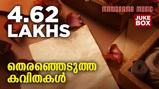 തിരഞ്ഞെടുത്ത 11 കവിതകൾ  Selected Malayalam Poems  Audio Jukebox [upl. by Amberly]