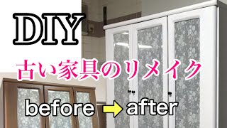 古い家具のリメイク【DIY】 [upl. by Bury828]