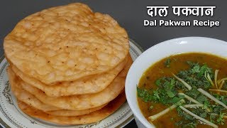 दाल पकवान  प्रसिद्ध सिन्धी ब्रेकफास्ट । How to make Dal Pakwan । Sindhi Breakfast Daal Pakwan [upl. by Launcelot]