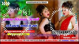 Hamar piyava chalave diesel Gadiya Bhojpuri DJ Malay music [upl. by Teragram]