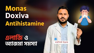 এলার্জি ও অ্যাজমা সমস্যায় Monas 10 Doxiva Antihistamine [upl. by Shing]