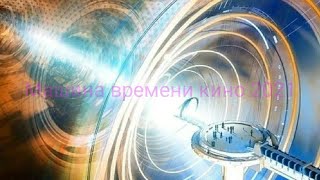 кино HD машина времени 2021 фильм интересный сюжет [upl. by Shirley]