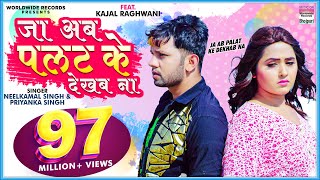 Ja Ab Palat Ke Dekhab Na  Neelkamal Singh FtKajal Raghwani  Priyanka  Sad Song VIDEO [upl. by Nenerb]