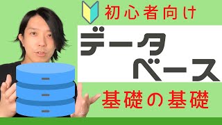 データベースとは？【分かりやすい解説シリーズ 5】【プログラミング】 [upl. by Morette]