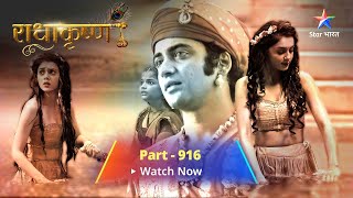 FULL VIDEO  RadhaKrishn Raasleela Part 916  राधाकृष्ण  Bhargavi ka avishwaas [upl. by Ahtiekahs]