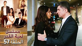 Kaderimin Yazıldığı Gün مسلسل لعبة القدر الحلقة 57 [upl. by Eisset28]