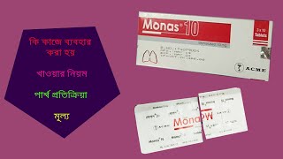 Monas 10 Tablet  মোনাস  ReviewFull Details in Bangla [upl. by Blasius]