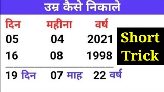 Age kaise nikalte hai  उम्र की गणना  Age calculation trick  अपनी उम्र निकालना सीखे [upl. by Queena]