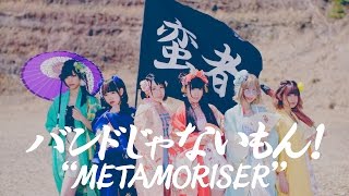 バンドじゃないもん！METAMORISERMUSIC VIDEO [upl. by Naitsirhk]