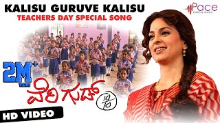 VERY GOOD 1010 Kalisu Guruve Kalisu Video Song 2019  Juhi Chawla TEACHERS DAY SPECIAL SONG [upl. by Arratal]