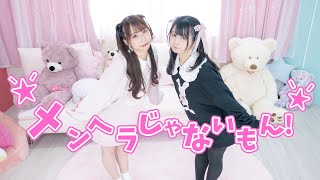 【わっぺん。】メンヘラじゃないもん！ 踊ってみた【オリジナル振付】 [upl. by Hump]