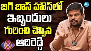 Bigg Boss Reviewer Adi Reddy About Problems In Bigg Boss House  Latest Interview  iDream Nandyala [upl. by Ahsitram]